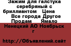 Зажим для галстука серебряный с бриллиантом › Цена ­ 4 500 - Все города Другое » Продам   . Ямало-Ненецкий АО,Ноябрьск г.